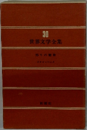 世界文学全集　30