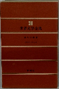 世界文学全集　30