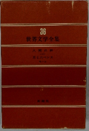 世界文学全集36　人間の絆  <2>