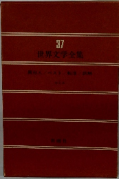 世界文学全集　37