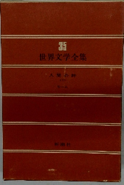 世界文学全集　35