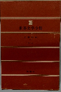 世界文学全集　35