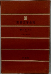 世界文学全集　32