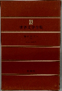 世界文学全集　32