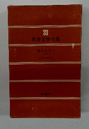 世界文学全集　33