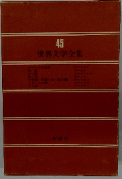 世界文学全集　45