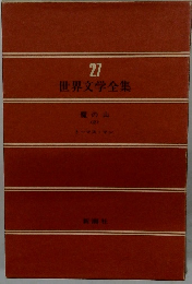 世界文学全集　27