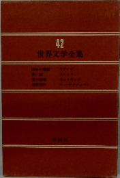 世界文学全集　42