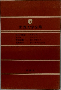 世界文学全集　42