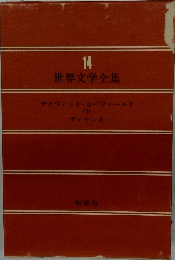 世界文学全集　14