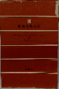 世界文学全集　14