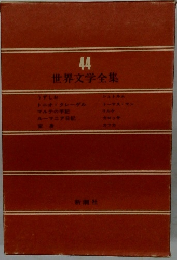世界文学全集　44