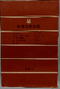 世界文学全集　44