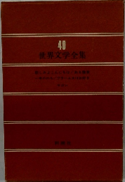 世界文学全集　40
