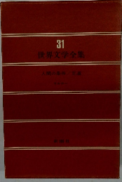 世界文学全集31　