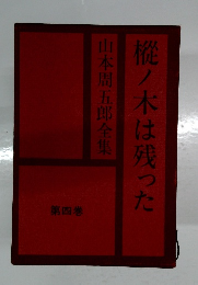 樅ノ木は残った　第四巻