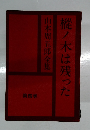 樅ノ木は残った　第四巻