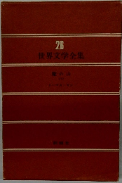 世界文学全集　26