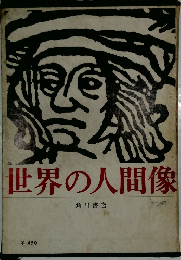 世界の人間像