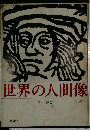 世界の人間像