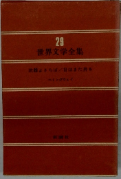 世界文学全集　29