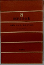 世界文学全集　29