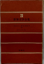 世界文学全集23　　ジャン・クリストフ  <3>