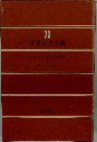 世界文学全集23　　ジャン・クリストフ  <3>