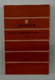 世界文学全集　24