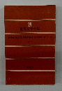 世界文学全集　24