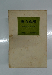 還らぬ鳩　後藤左右吉歌集