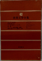 世界文学全集43