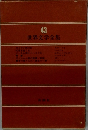 世界文学全集43
