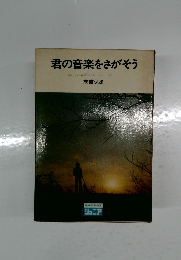 君の音楽をさがそう