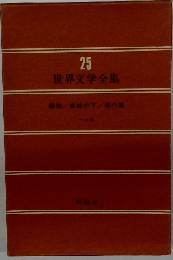 世界文学全集　26