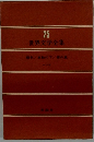 世界文学全集　26