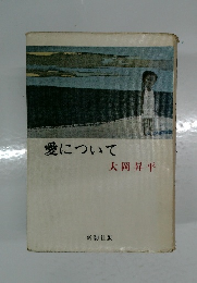 愛について
