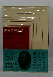 世界文学全集31　ドストエフスキー