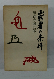 海音寺潮五郎