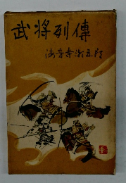 武将列傳