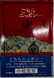 こちらニッポン...