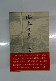 風来漫歩