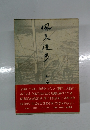 風来漫歩