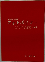 基礎と応用  フォトポリマー