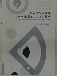 身の回りにあるノーベル賞がよくわかる本