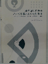 身の回りにあるノーベル賞がよくわかる本
