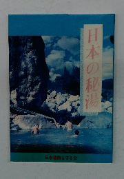 日本の秘湯