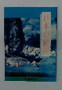 日本の秘湯