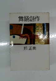 舞踊創作と舞踊演出