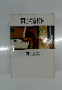 舞踊創作と舞踊演出